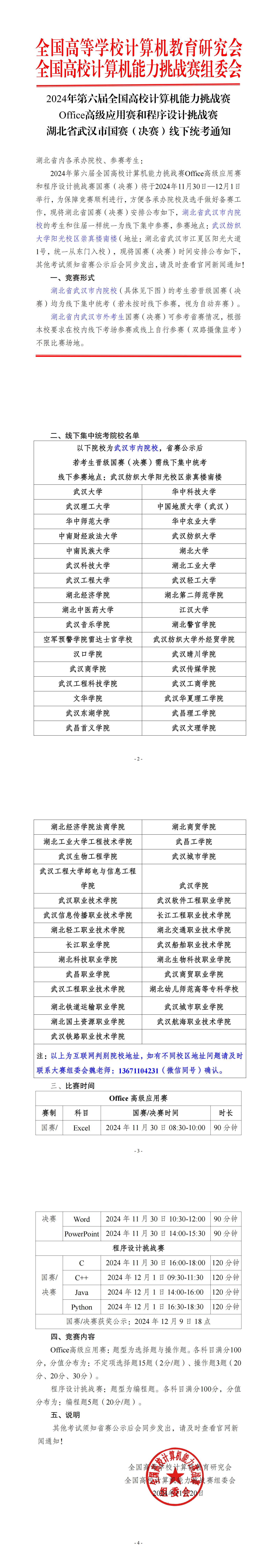 终【湖北省决赛线下考试通知】office高级应用赛与程序设计挑战赛_00.jpg