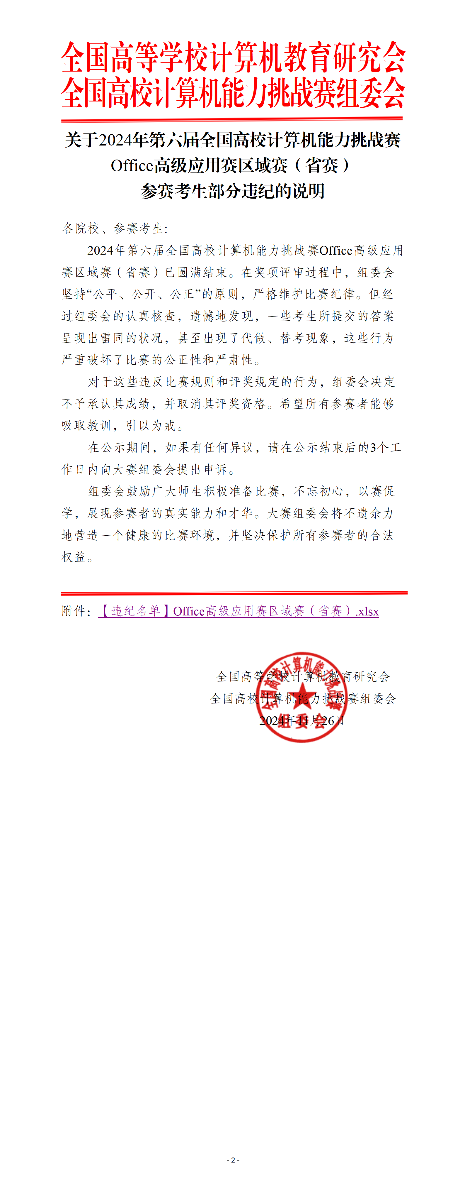 【参赛考生违纪的说明】Office高级应用赛区域赛（省赛）_01.png