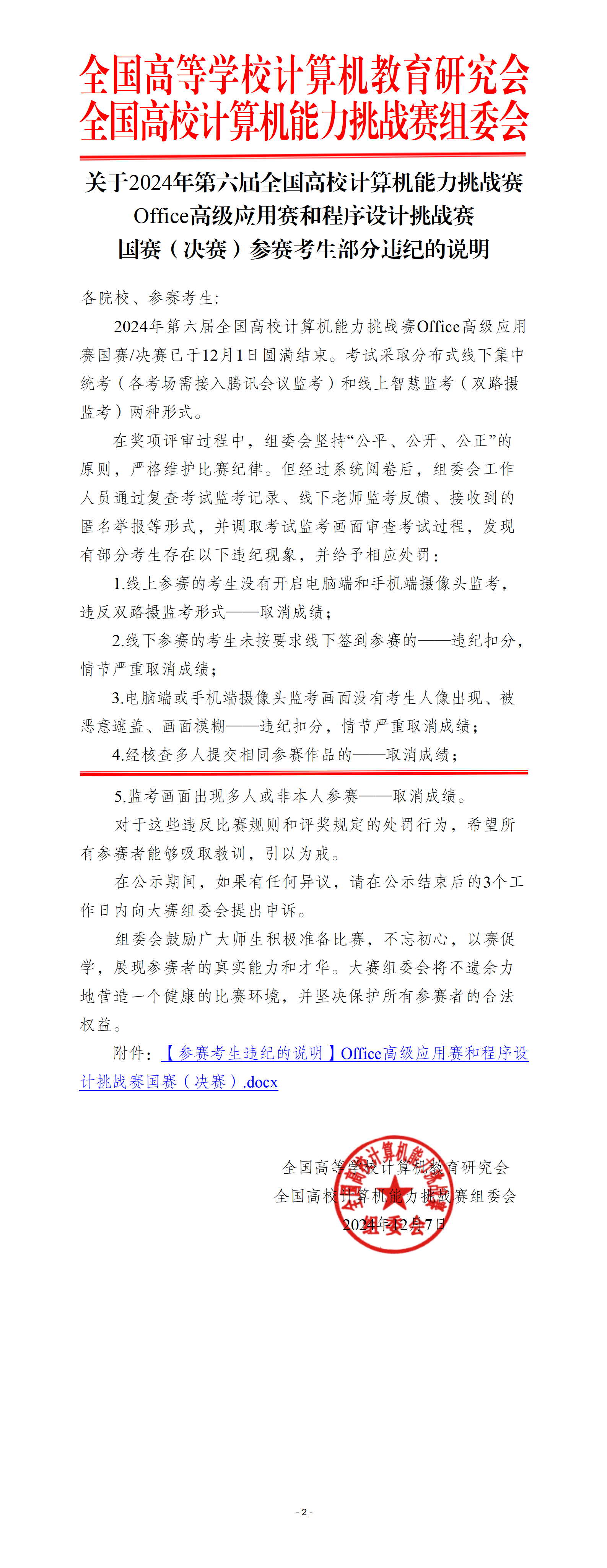 【参赛考生违纪的说明】Office高级应用赛和程序设计挑战赛国赛（决赛）_01.png